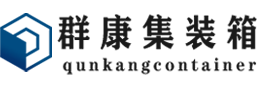 内黄集装箱 - 内黄二手集装箱 - 内黄海运集装箱 - 群康集装箱服务有限公司